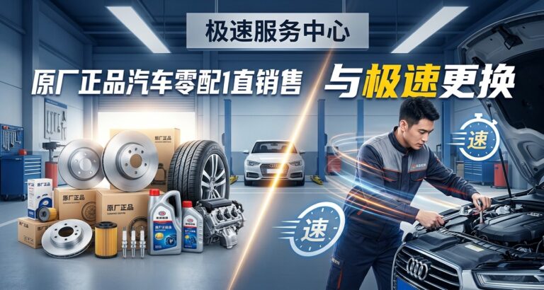 原厂正品汽车零配件直供销售与极速更换